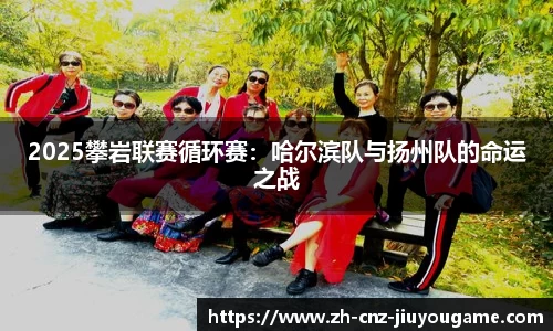 2025攀岩联赛循环赛:哈尔滨队与扬州队的命运之战