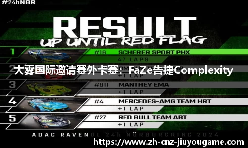 大雾国际邀请赛外卡赛:FaZe告捷Complexity