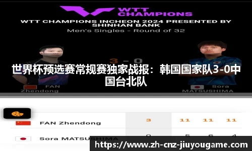 世界杯预选赛常规赛独家战报:韩国国家队3-0中国台北队