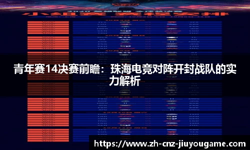 青年赛14决赛前瞻：珠海电竞对阵开封战队的实力解析