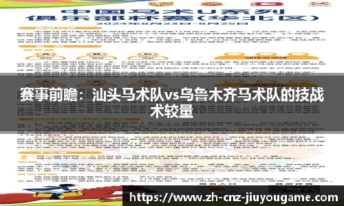赛事前瞻:汕头马术队vs乌鲁木齐马术队的技战术较量