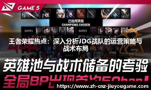 王者荣耀热点:深入分析JDG战队的运营策略与战术布局