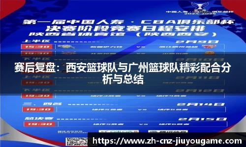 赛后复盘：西安篮球队与广州篮球队精彩配合分析与总结