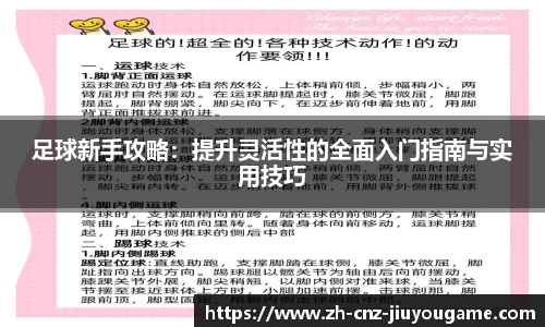 足球新手攻略：提升灵活性的全面入门指南与实用技巧