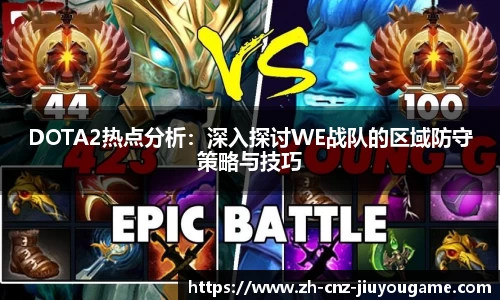 DOTA2热点分析：深入探讨WE战队的区域防守策略与技巧