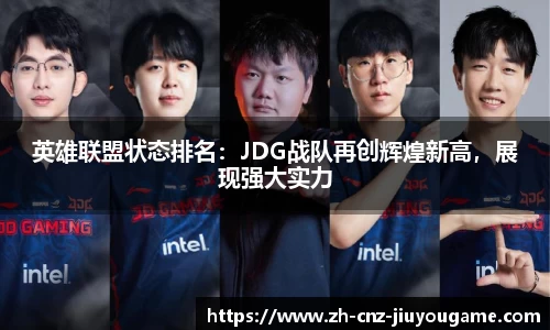 英雄联盟状态排名:JDG战队再创辉煌新高,展现强大实力