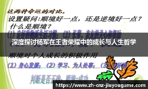 深度探讨杨军在王者荣耀中的成长与人生哲学