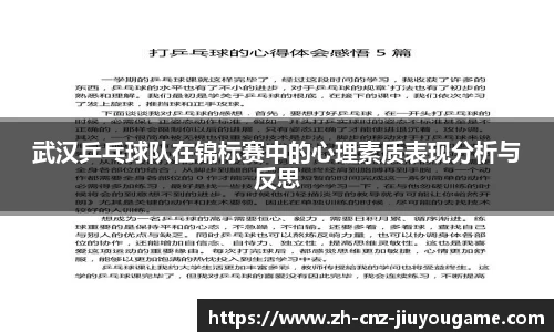 武汉乒乓球队在锦标赛中的心理素质表现分析与反思