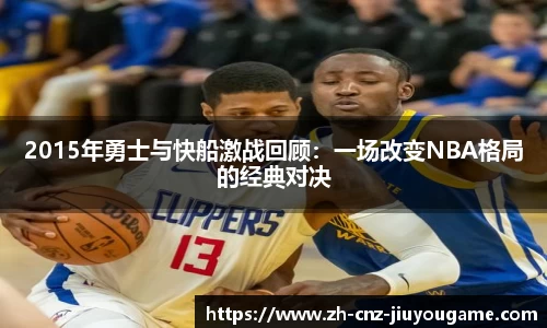 2015年勇士与快船激战回顾：一场改变NBA格局的经典对决