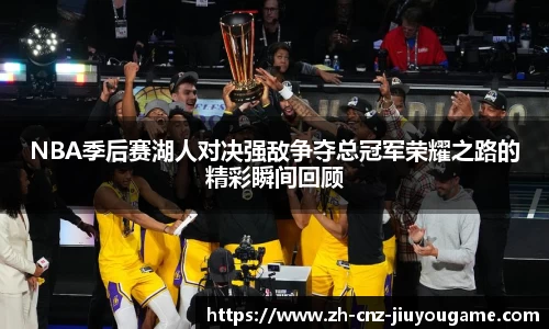 NBA季后赛湖人对决强敌争夺总冠军荣耀之路的精彩瞬间回顾